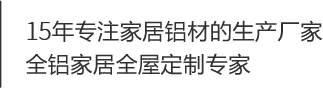 全鋁家居廠家